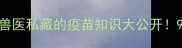 宠物疫苗全攻略兽医私藏的疫苗知识大公开90主人都踩过的坑