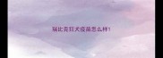 瑞比克狂犬疫苗怎么样