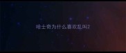哈士奇为什么喜欢乱叫