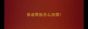 泰迪胃胀怎么按摩