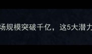 宠物市场爆火市场规模突破千亿这5大潜力股将成行业黑马