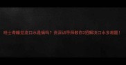 哈士奇睡觉流口水是病吗资深训导师教你3招解决口水多难题