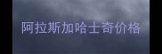 阿拉斯加哈士奇价格