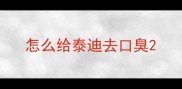 怎么给泰迪去口臭
