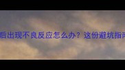 狗狗打疫苗后出现不良反应怎么办这份避坑指南请收好
