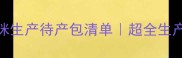新手必看猫咪生产待产包清单超全生产准备指南