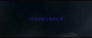 1个月的哈士奇怎么养