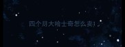 四个月大哈士奇怎么卖