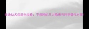 泰迪幼犬疫苗全攻略不接种的三大隐患与科学替代方案