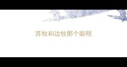 苏牧和边牧那个聪明