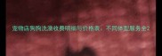 宠物店狗狗洗澡收费明细与价格表不同体型服务全