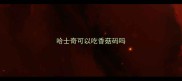 哈士奇可以吃香菇码吗
