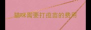 猫咪需要打疫苗的费用