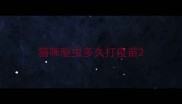 猫咪驱虫多久打疫苗
