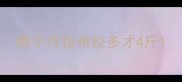 两个月拉布拉多才4斤