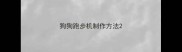 狗狗跑步机制作方法