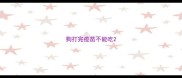 狗打完疫苗不能吃