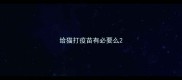 给猫打疫苗有必要么