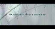 母犬发情不交配的9大解决方法及科学繁殖指南