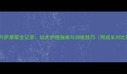 7个月萨摩耶全记录幼犬护理指南与训练技巧附成长对比图