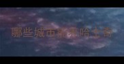 哪些城市能养哈士奇