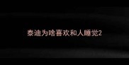泰迪为啥喜欢和人睡觉