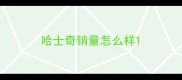 哈士奇销量怎么样