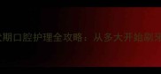 边牧犬幼犬期口腔护理全攻略从多大开始刷牙最科学
