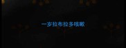 一岁拉布拉多咳嗽