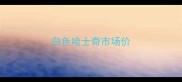 白色哈士奇市场价