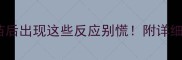 小狗打疫苗后出现这些反应别慌附详细护理指南