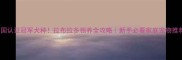 13国认证冠军犬种拉布拉多领养全攻略新手必看家庭宠物推荐