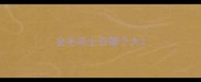 金毛哈士奇哪个大