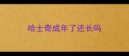 哈士奇成年了还长吗