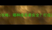 宠物鼠必看全攻略哪种疫苗最安全打疫苗前必做的5件事
