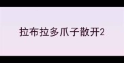 拉布拉多爪子散开