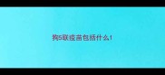 狗5联疫苗包括什么