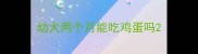 幼犬两个月能吃鸡蛋吗