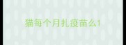 猫每个月扎疫苗么