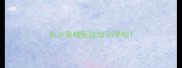 长沙宠物医院培训学校