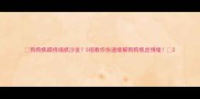 狗狗焦躁挠墙抓沙发5招教你快速缓解狗狗焦虑情绪