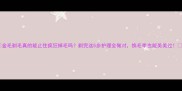 金毛剃毛真的能止住疯狂掉毛吗剃完这5步护理全做对换毛季也能美美过