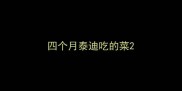 四个月泰迪吃的菜