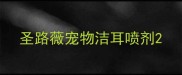 圣路薇宠物洁耳喷剂