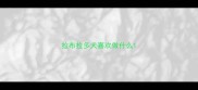 拉布拉多犬喜欢做什么