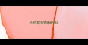 快速解决猫咪便秘