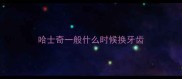 哈士奇一般什么时候换牙齿