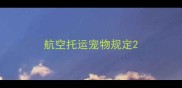 航空托运宠物规定