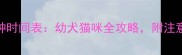 宠物疫苗最佳接种时间表幼犬猫咪全攻略附注意事项与避坑指南