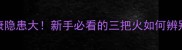 哈士奇健康隐患大新手必看的三把火如何辨别和应对